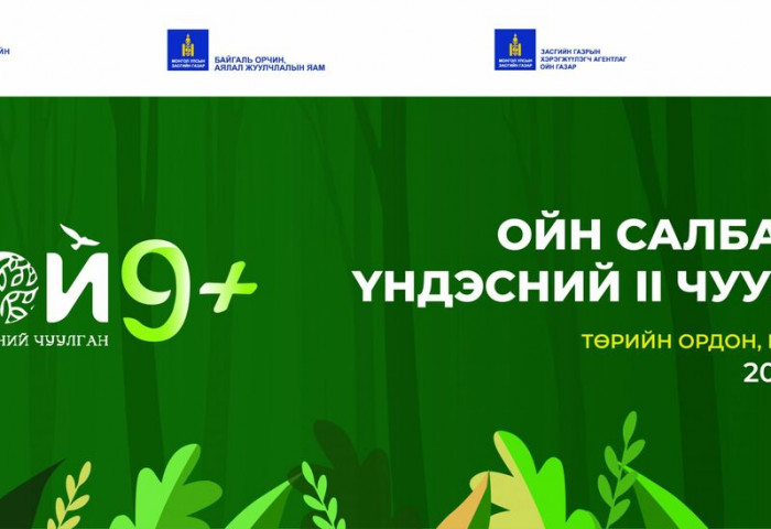 Монгол Улсын Ерөнхийлөгчийн санаачилгаар “Ойн салбарын үндэсний II чуулган”-ыг зохион байгуулна